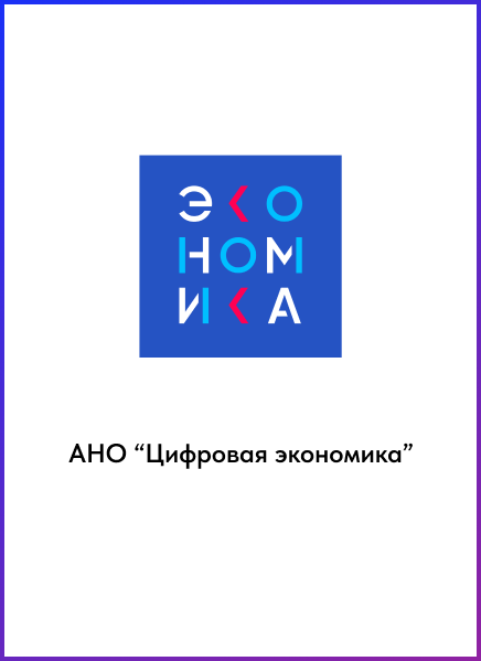АНО Цифровая экономика